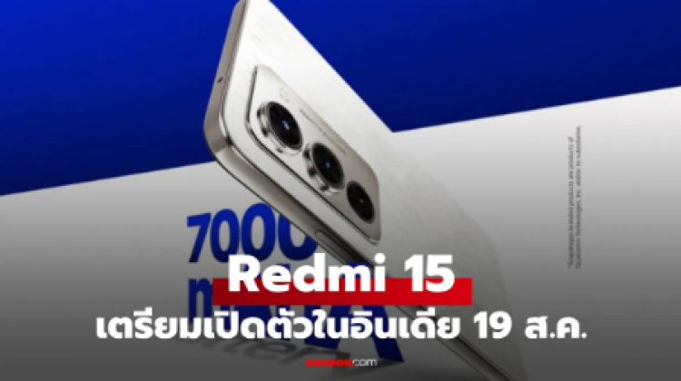 Redmi 15 5G สเปกดีเกินตัว พร้อมเผยโฉมเดือนหน้า